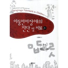 아동언어장애의 진단 및 치료, 학지사, 김영태 저