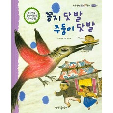 꽁지 닷 발 주둥이 닷 발, 한국톨스토이