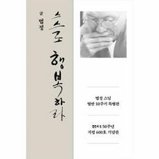 웅진북센 스스로 행복하라 법정 스님 열반 10주기 특별판 샘터50주년지령600호기념판, One color | One Size@1