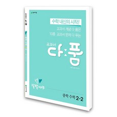 (천재교육) 교과서 다품 중학 수학 2-2, 중등2학년