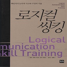로지컬 씽킹 오카다 게이코 데루야 하나코