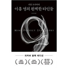 아홉명의완벽한타인들