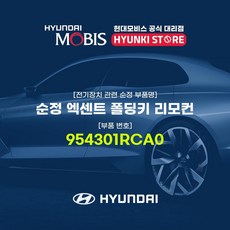 현대모비스리모컨키
