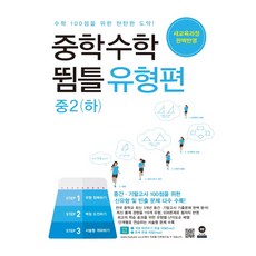 중학수학 뜀틀 유형편 중2 (하) (2021년용) / 마더텅, 중등2학년