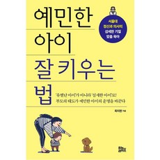 예민한아이잘키우는법