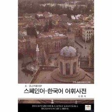 스페인어한국어사전