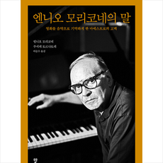 엔니오모리코네의말