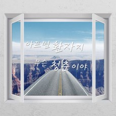 아프면낫는다
