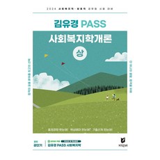 2024 김유경 Pass 사회복지학개론(상):사회복지직 보호직 공무원 시험대비, 지식터, 2024 김유경 Pass 사회복지학개론(상), 김유경(저),지식터,(역)지식터,(그림)지식터