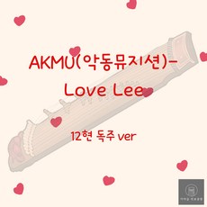 [가야금 악보] 12현 독주 / 악동뮤지션-Love Lee