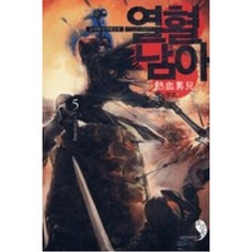 열혈남아5, 소드북.