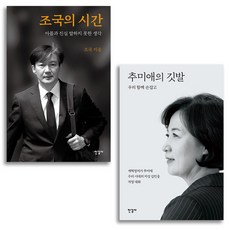 한길사 조국의 시간+추미애의 깃발 세트 (전2권) + 미니수첩 증정, 조국,추미애