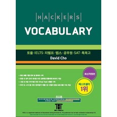 [최신개정판] 해커스 보카 Hackers Vocabulary 9788965421030, 해커스어학연구소