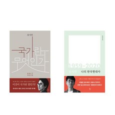 국가란 무엇인가 + 나의 한국현대사 세트 전2권