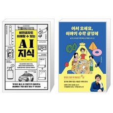 비전공자도 이해할 수 있는 AI 지식 + 어서 오세요 이야기 수학 클럽에 [세트상품]