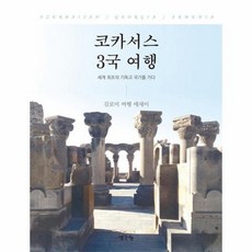 코카서스 3국 여행, 상품명