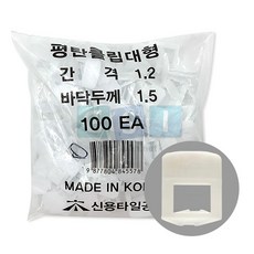 신용공구 대형 타일핀 타일평탄클립