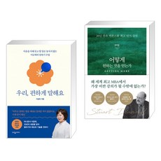 우리 편하게 말해요 + 어떻게 원하는 것을 얻는가 (전2권)