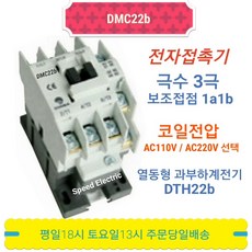 동아전기 DMC22b AC220V 전자접촉기 마그네트스위치 MC-22b, 1개