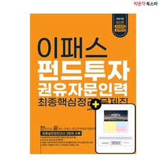 [박문각 북스파] 2021 이패스 펀드투자권유자문인력 최종핵심정리 문제집 - 최종 실전 모의고사 3회차 수록