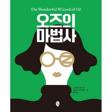오즈의 마법사