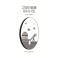 고양이별을 아시나요 : 구월/나리/동백 이야기, 조각집, 스트릿캣파파 글그림 - 스트릿캣파파