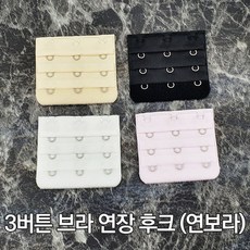 브라자연장끈3버튼