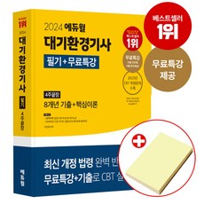 2024 에듀윌 대기환경기사 필기+무료특강 4주끝장 책