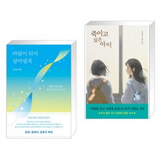 바람이 되어 살아낼게 + 죽이고 싶은 아이 (전2권), 다른