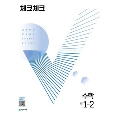 체크체크 수학 중 1-2 (2024년용) : 개념부터 문제까지 DOUBLE CHECK, 천재교육(학원), 수학영역, 중등1학년