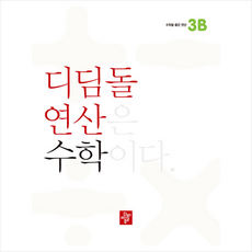 초등 디딤돌연산 3B (2023년), 디딤돌교육(학습), 초등3학년