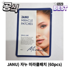 [정품] 자누 미라클패치 1개 / JANU 팔자주름 팔자라인 스마일라인 미간 패치 자누미라클패치 미라클 패치 주름패치 주름 미간주름, 1팩(60매입), 60정