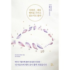 어쩌면 매일 행복을 가꾸고 있는지도 몰라 : 하루하루 행복 씨앗 키우기, 유노북스