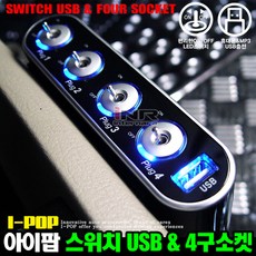 카모아 아이팝 스위치 USB & 멀티소켓(3구 4구), 1개