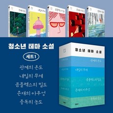 청소년 테마 소설 세트 1 : 관계의온도+내일의 무게+콤플렉스의 밀도+존재의 아우성+중독의 농도, 문학동네