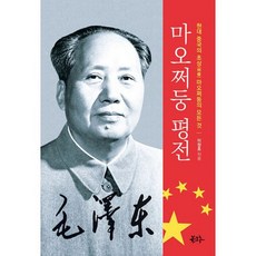 마오쩌둥 평전 : 현대 중국의 초상( ) 마오쩌둥의 모든 것, 도서