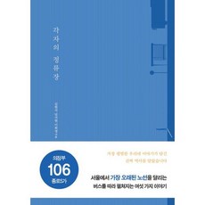 각자의 정류장, 도서