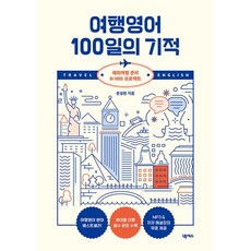 여행영어 100일의 기적