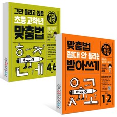 그만 틀리고 싶은 기적특강 초등 고학년 맞춤법+맞춤법 절대 안 틀리는 기적특강 받아쓰기 세트 (전2권)