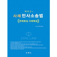 박효근의 사례 민사소송법 (판례중심 사례해설) 법학사