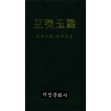 포켓 옥편, 지성문화사