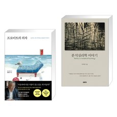 프로이트의 의자 + 분석심리학 이야기 (전2권), 지와인