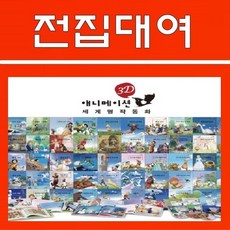 3D애니메이션 세계명작동화, 30일