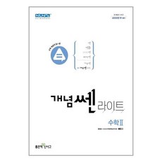 개념쎈라이트