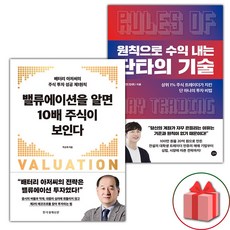 밸류에이션을 알면 10배 주식이 보인다 + 원칙으로 수익 내는 단타의 기술 세트 - 전2권 (선물 증정)