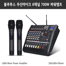 무선마이크 블루투스 DSP 700W 파워 앰프 6채널 믹서 마이크 2개 포함 DT6MI