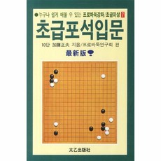 웅진북센 초급 포석 입문 17 7 프로 바둑 강좌 초급 이상