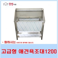 고급형 애견싱크대1200 애견샵 애견욕조대 스텐싱크대 배수구포함, 수도밸브포함