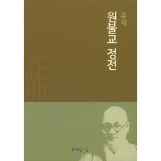 주석 원불교 정전, 원불교출판사