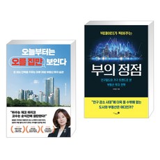 오늘부터는 오를 집만 보인다 + 빅데이터가 찍어주는 부의 정점 (전2권), 다산북스